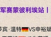 开云体育APP下载-尼斯主场小胜蒙彼利埃，继续追赶卫冕军