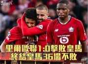 开云体育直播-里尔艰难取胜，继续保持不败