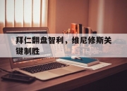 开云在线直播-关于拜仁翻盘智利，维尼修斯关键制胜的信息