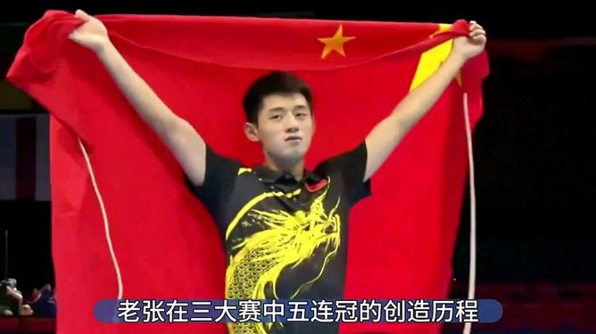 法国乒乓球队轻取德国乒乓球队，张继科惊艳世界的简单介绍