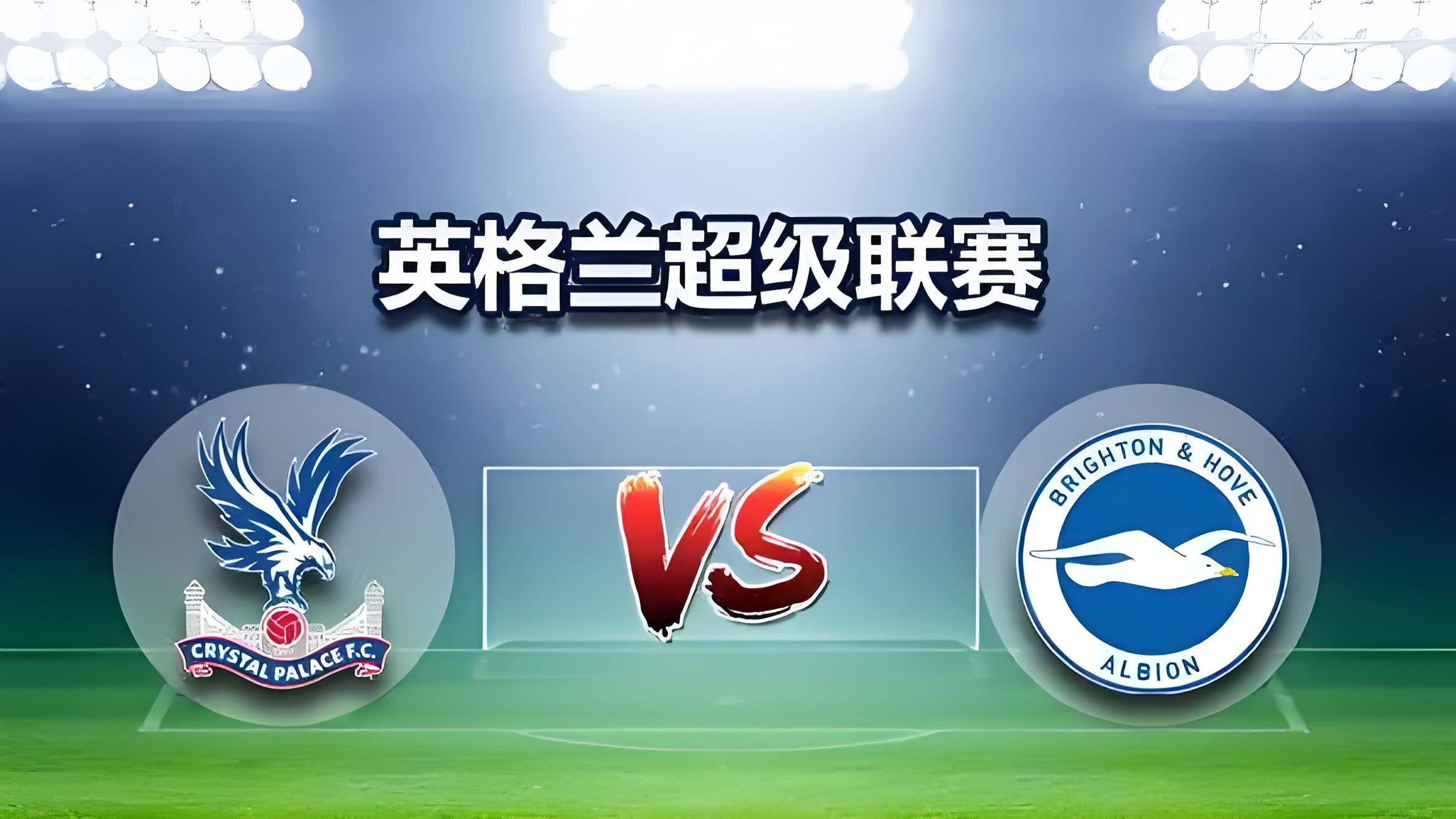 包含水晶宫客场大胜布莱顿，表现亮眼的词条