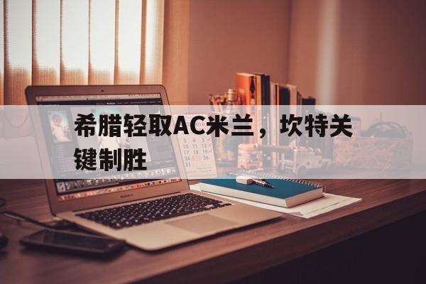 包含希腊轻取AC米兰，坎特关键制胜的词条