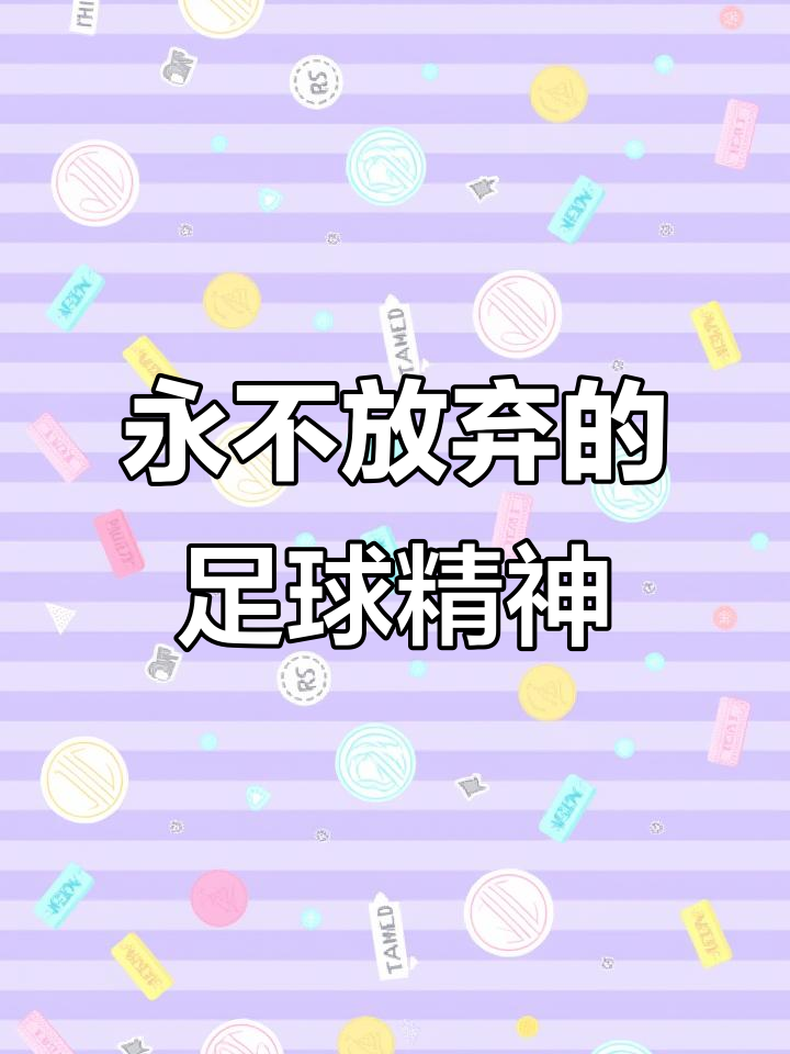 关于足球场上百花齐放，谁能笑到最后？的信息